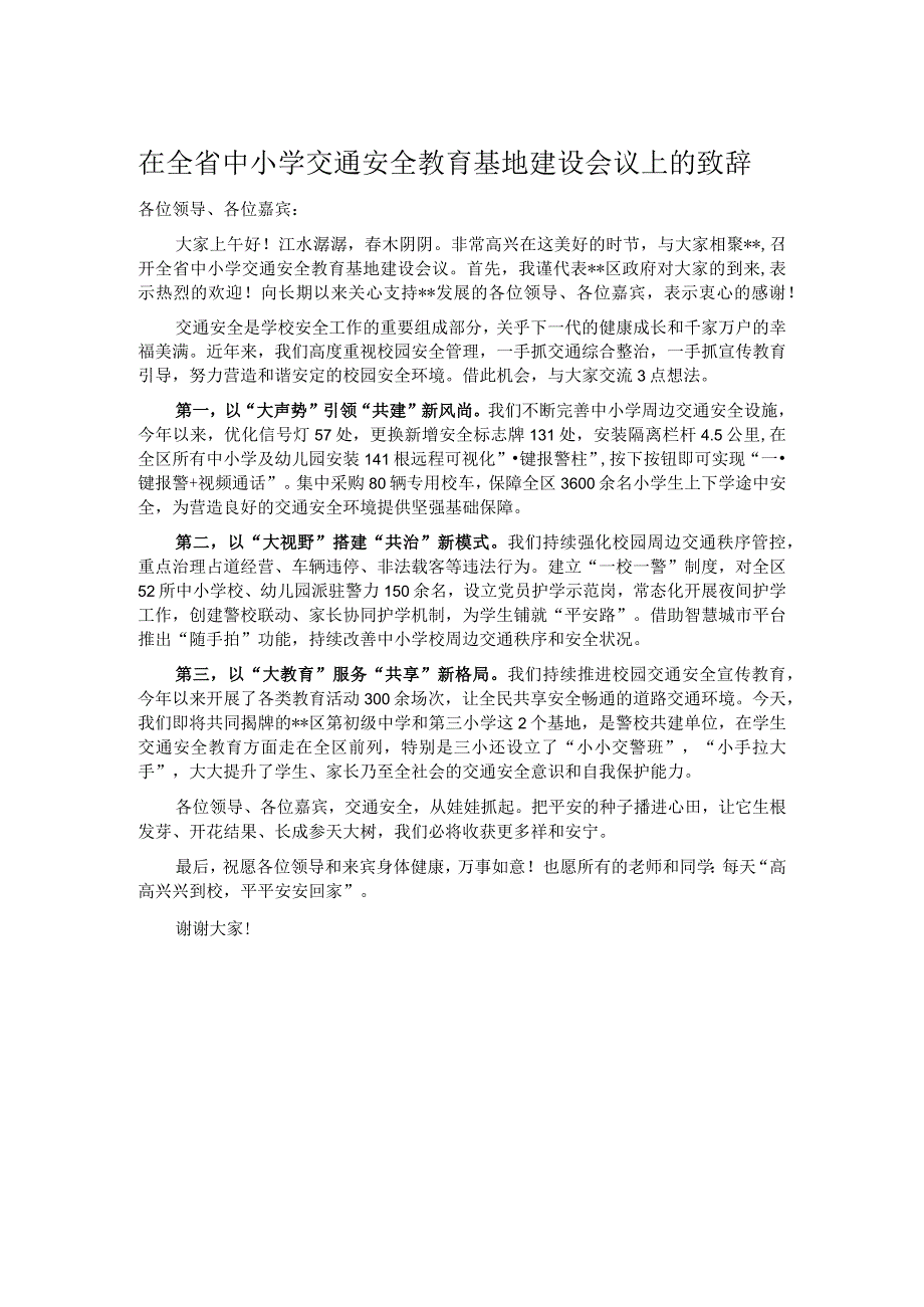 在全省中小学交通安全教育基地建设会议上的致辞.docx_第1页