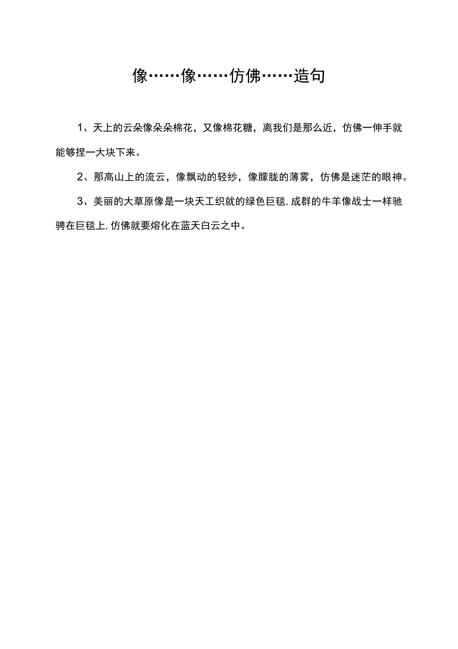 像……像……仿佛……造句.docx_第1页