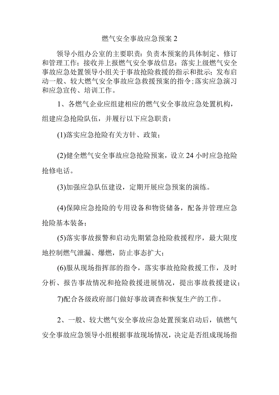 燃气安全事故应急预案2.docx_第1页