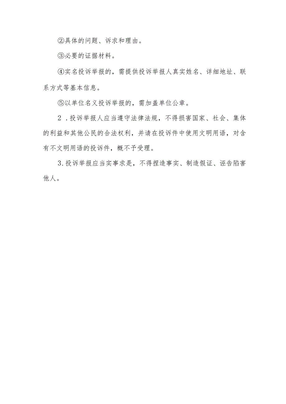 XX区住房和城乡建设局营商环境投诉举报机制.docx_第3页