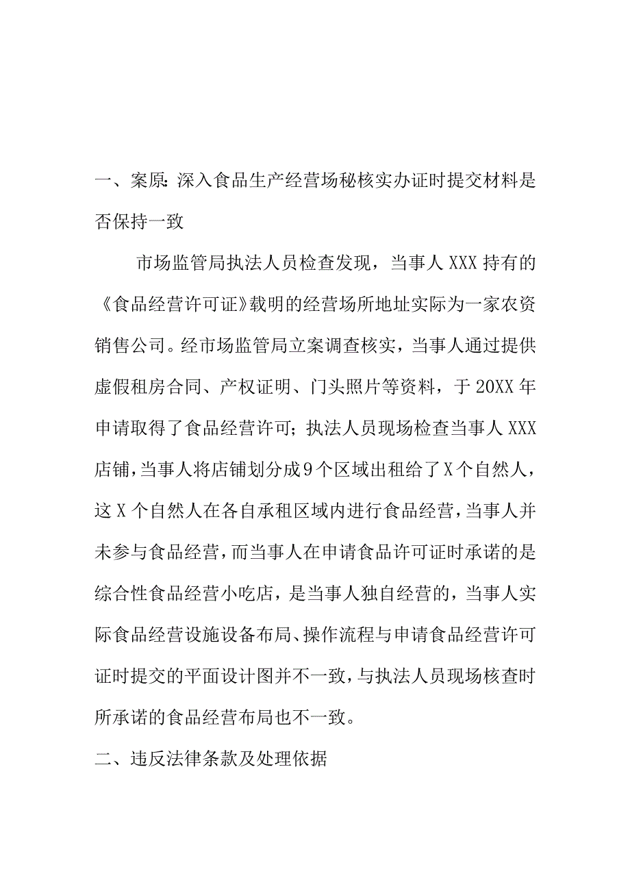 市场监管部门如何查处以欺骗手段取得食品经营许可案.docx_第1页