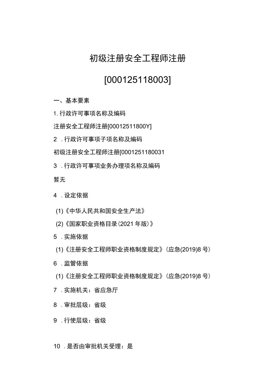 主项注册安全工程师注册实施要素.docx_第2页