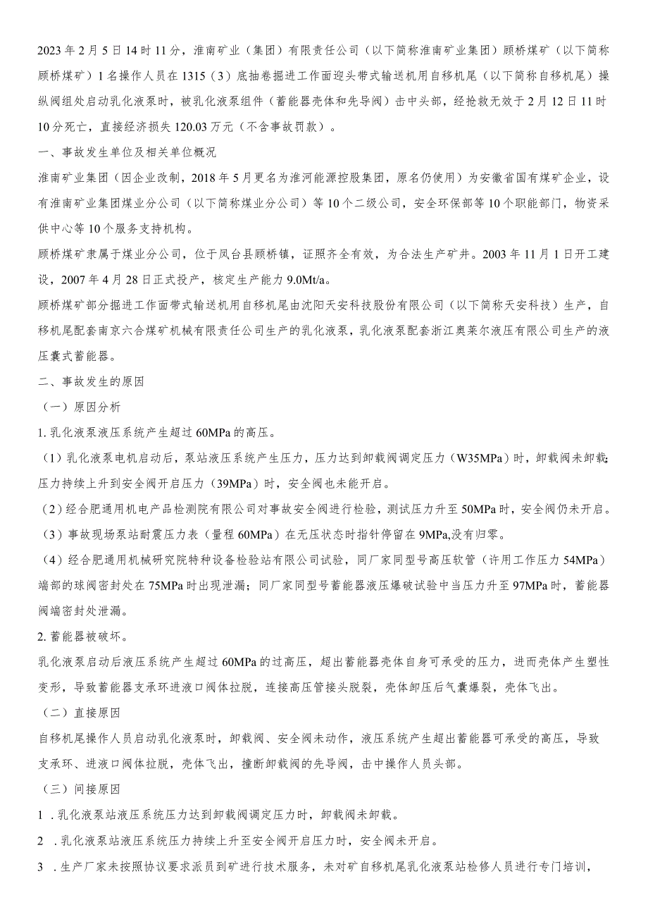 淮南矿业顾桥煤矿 “2·5”机电事故调查报告.docx_第1页