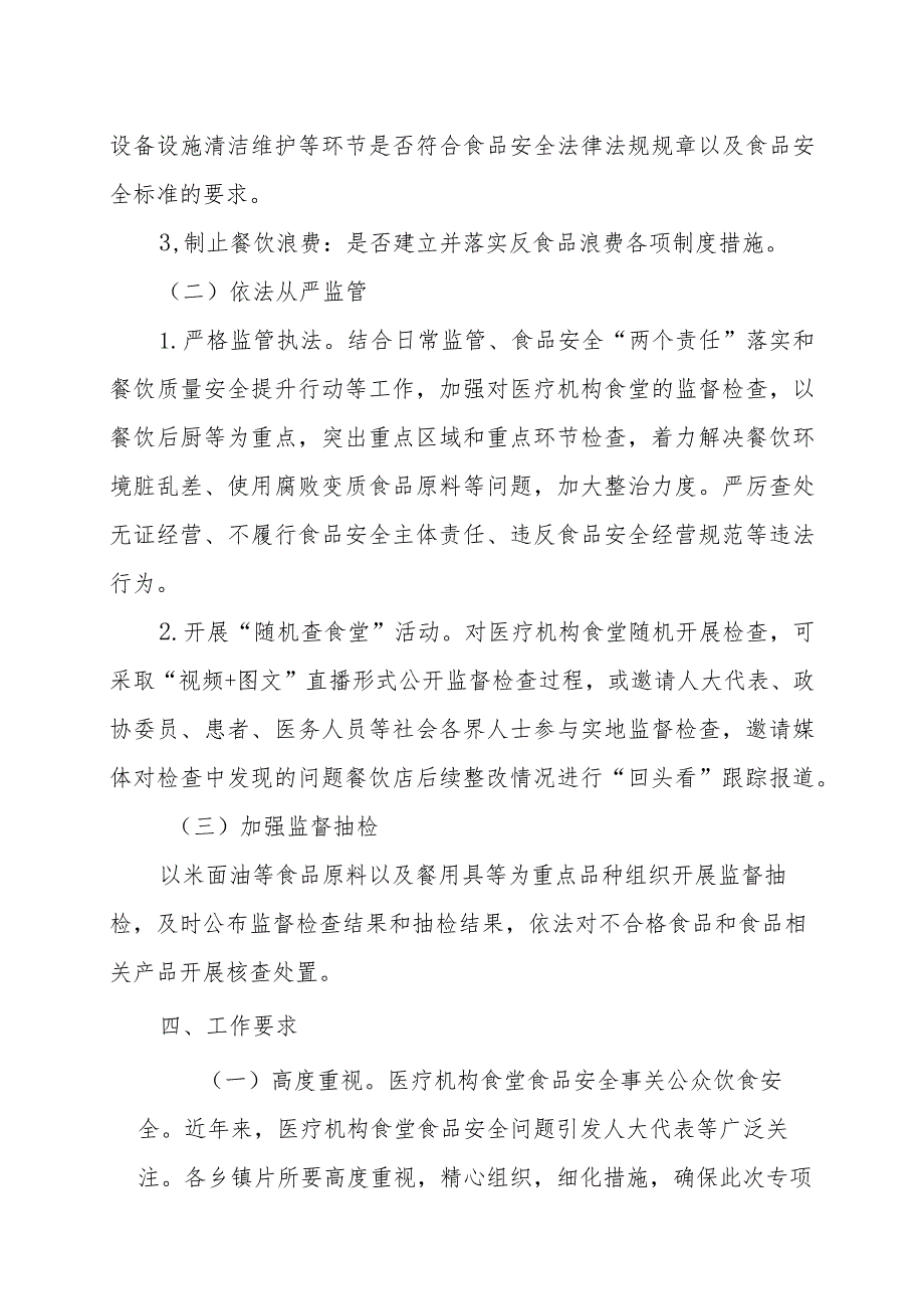 XX自治县市场监督管理局关于组织开展医疗机构食堂食品安全专项整治的实施方案.docx_第2页