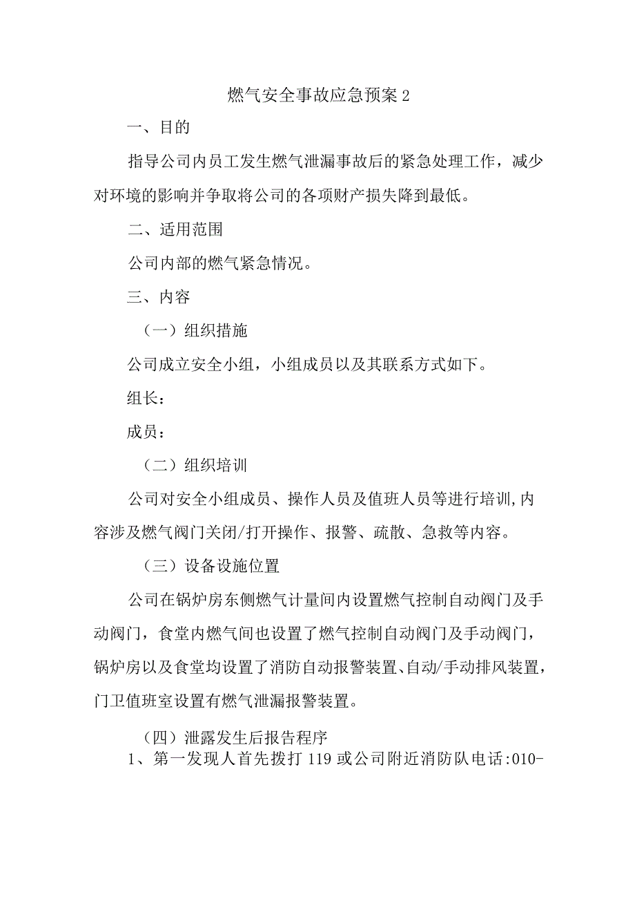 燃气安全事故应急预案2.docx_第1页