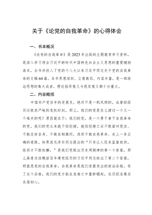 关于《论党的自我革命》的心得体会.docx