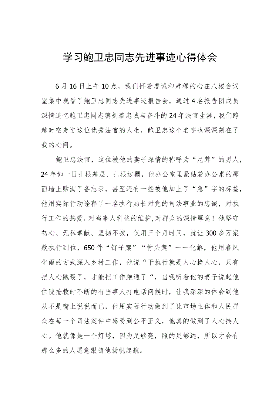 学习鲍卫忠同志先进事迹心得体会发言稿七篇.docx_第1页