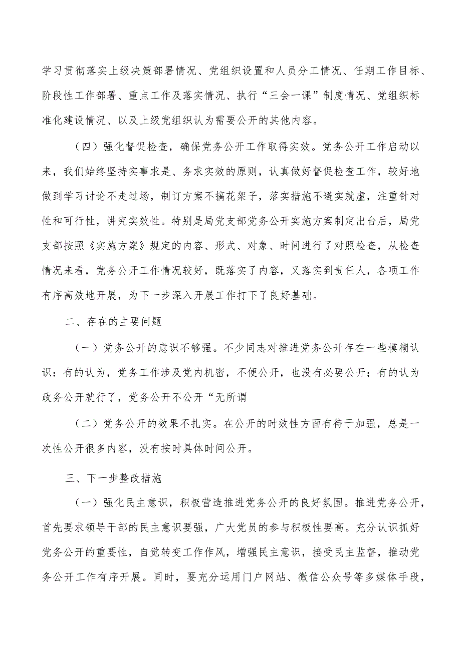 机关党务公开自查报告.docx_第2页