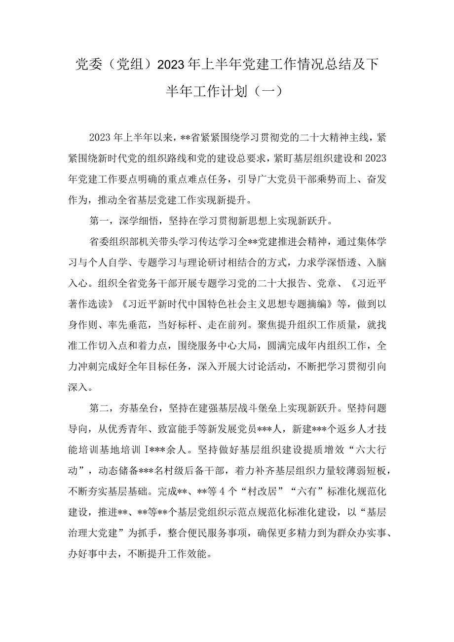 党委（党组）2023年上半年党建工作情况总结及下半年工作计划2篇.docx_第1页