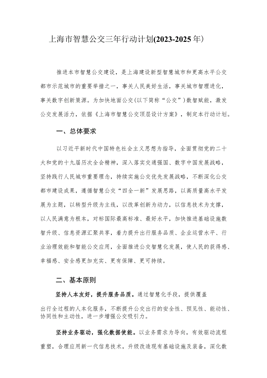 上海市智慧公交三年行动计划（2023–2025年）.docx_第1页