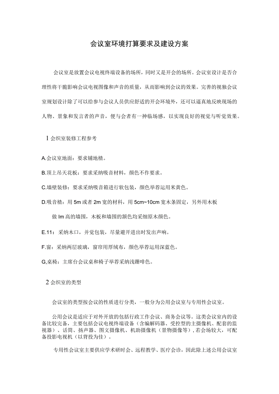 酒店管理餐饮 会议室环境准备要求及会议室装修工程.docx_第1页