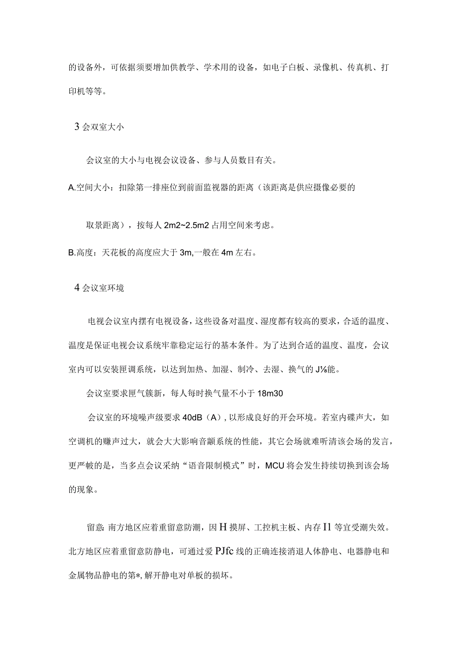 酒店管理餐饮 会议室环境准备要求及会议室装修工程.docx_第2页