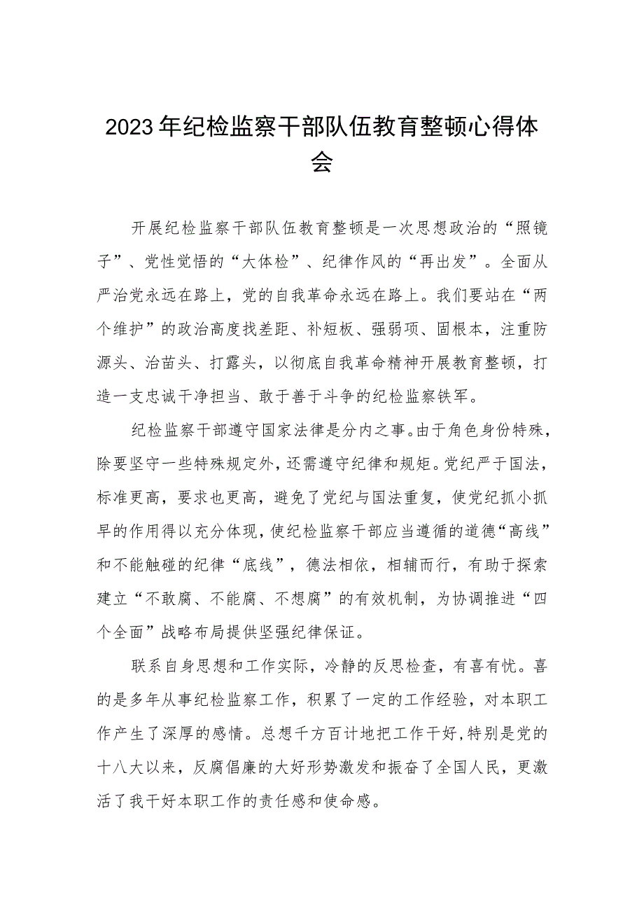 2023年全国纪检监察干部队伍教育整顿的心得体会发言材料两篇样本.docx_第1页