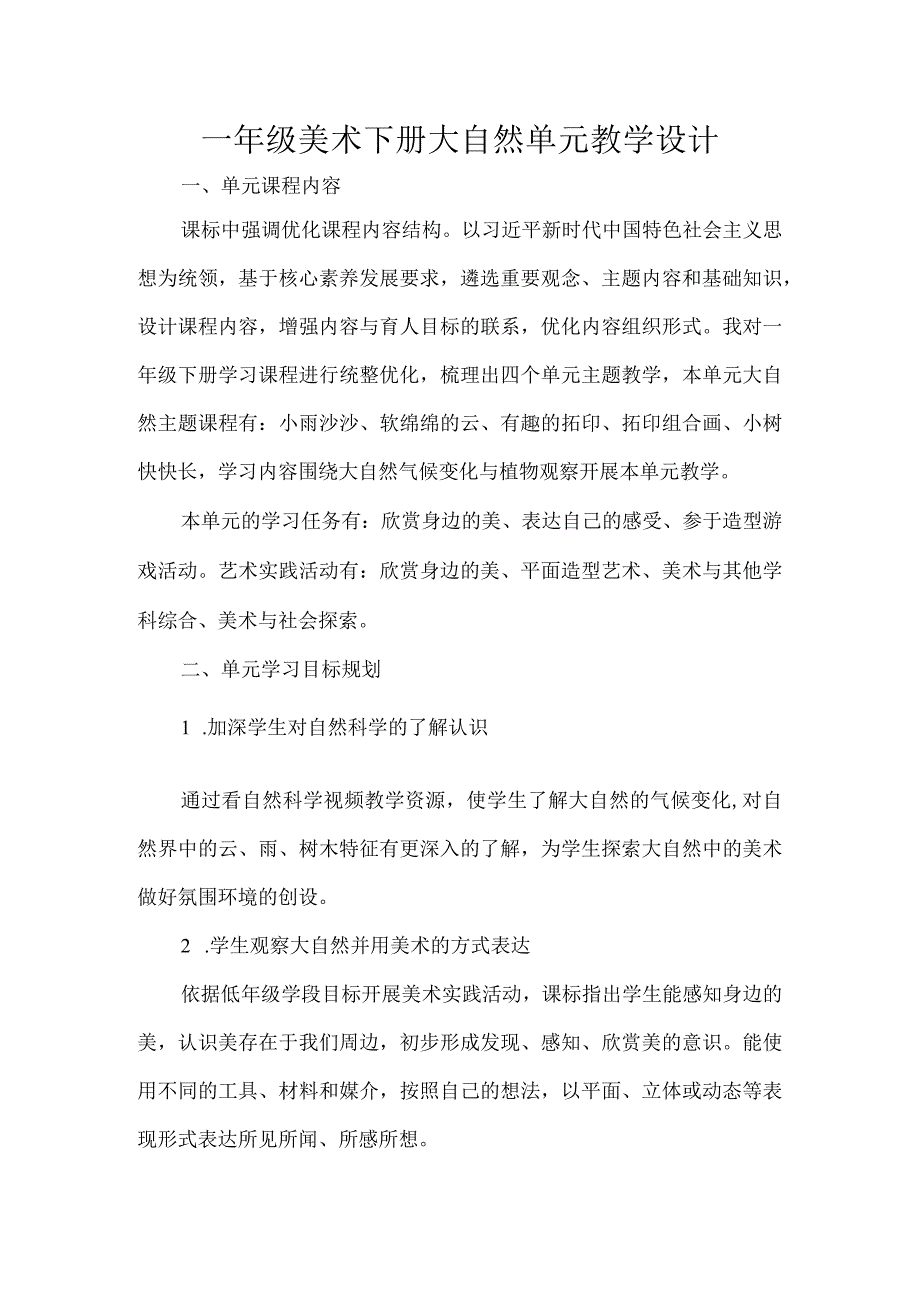 一年级美术下册大自然单元教学设计.docx_第1页