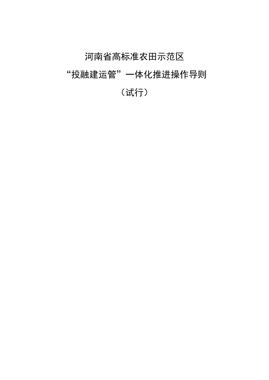 《河南省高标准农田示范区“投融建运管”一体化推进操作导则（试行）》.docx_第1页