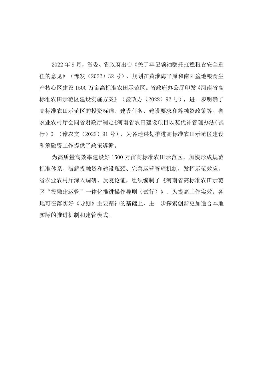 《河南省高标准农田示范区“投融建运管”一体化推进操作导则（试行）》.docx_第2页