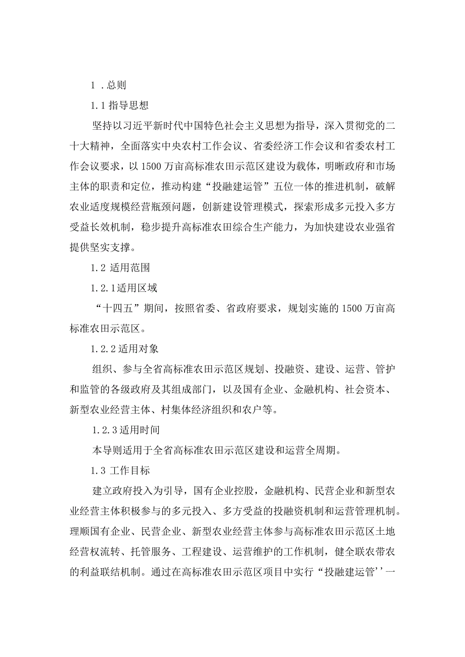 《河南省高标准农田示范区“投融建运管”一体化推进操作导则（试行）》.docx_第3页