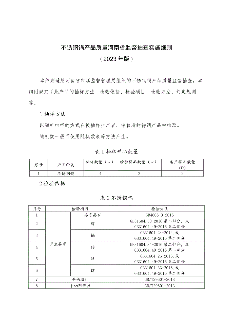 不锈钢锅产品质量河南省监督抽查实施细则（2023年版）.docx_第1页