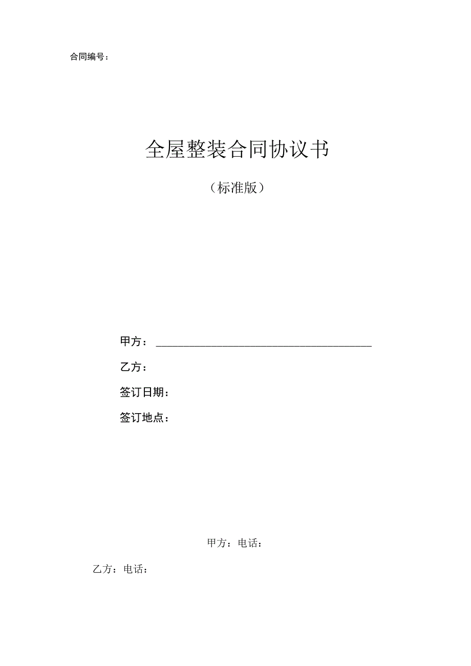 全屋整装合同协议书(标准版).docx_第1页