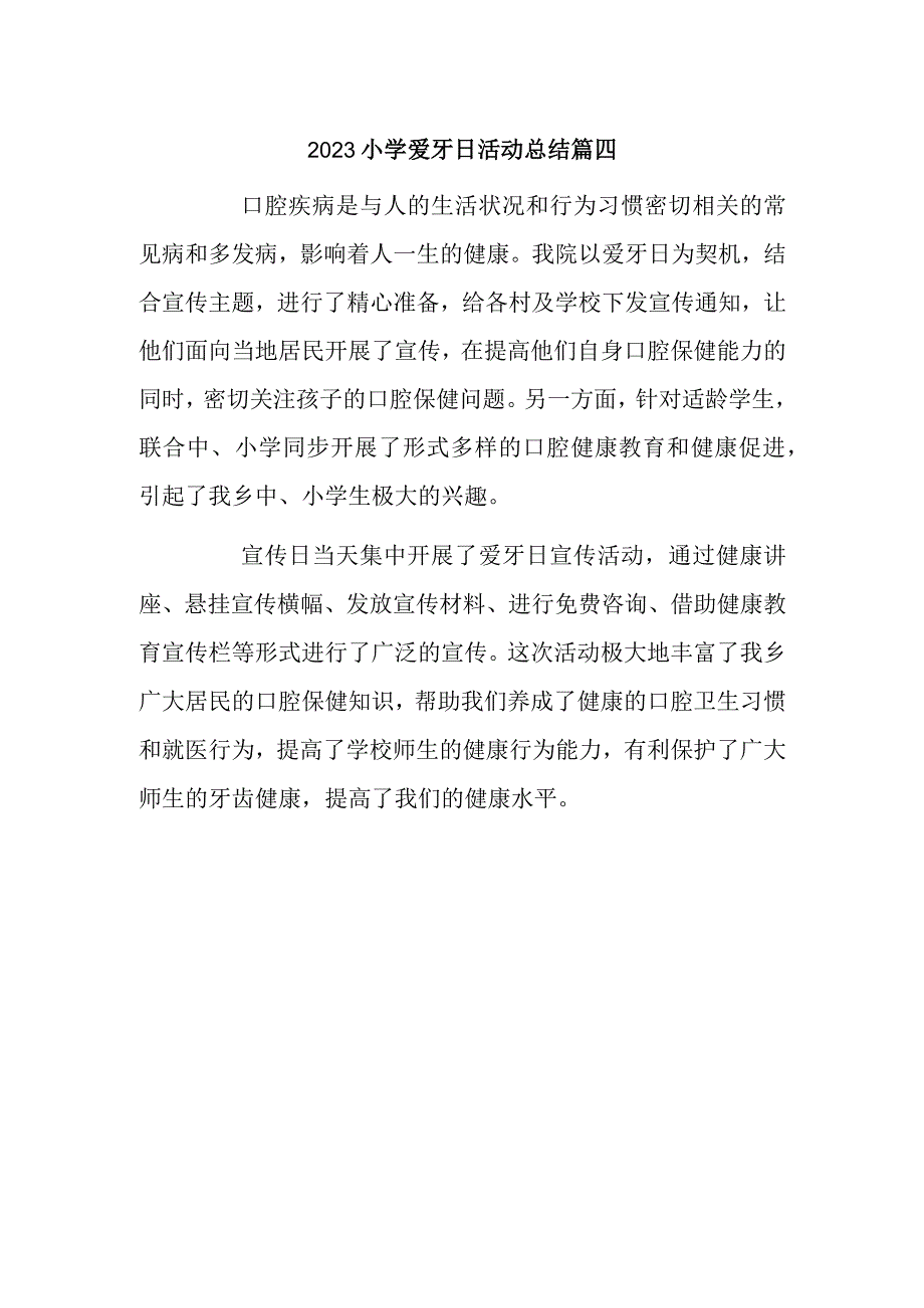 2023小学爱牙日活动总结篇四.docx_第1页