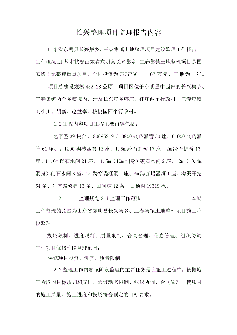 长兴整理项目监理报告内容.docx_第1页