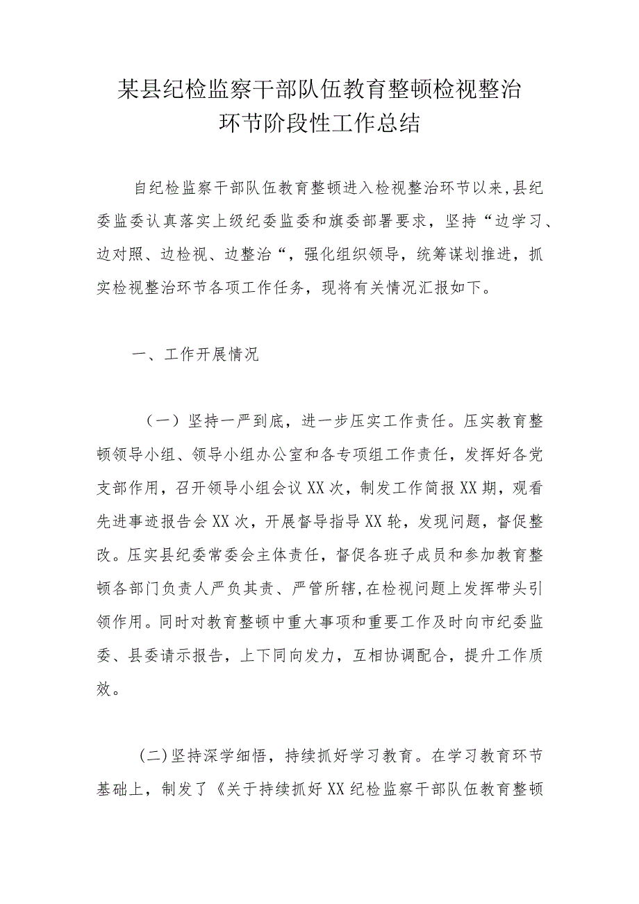 某县纪检监察干部队伍教育整顿检视整治环节阶段性工作总结.docx_第1页