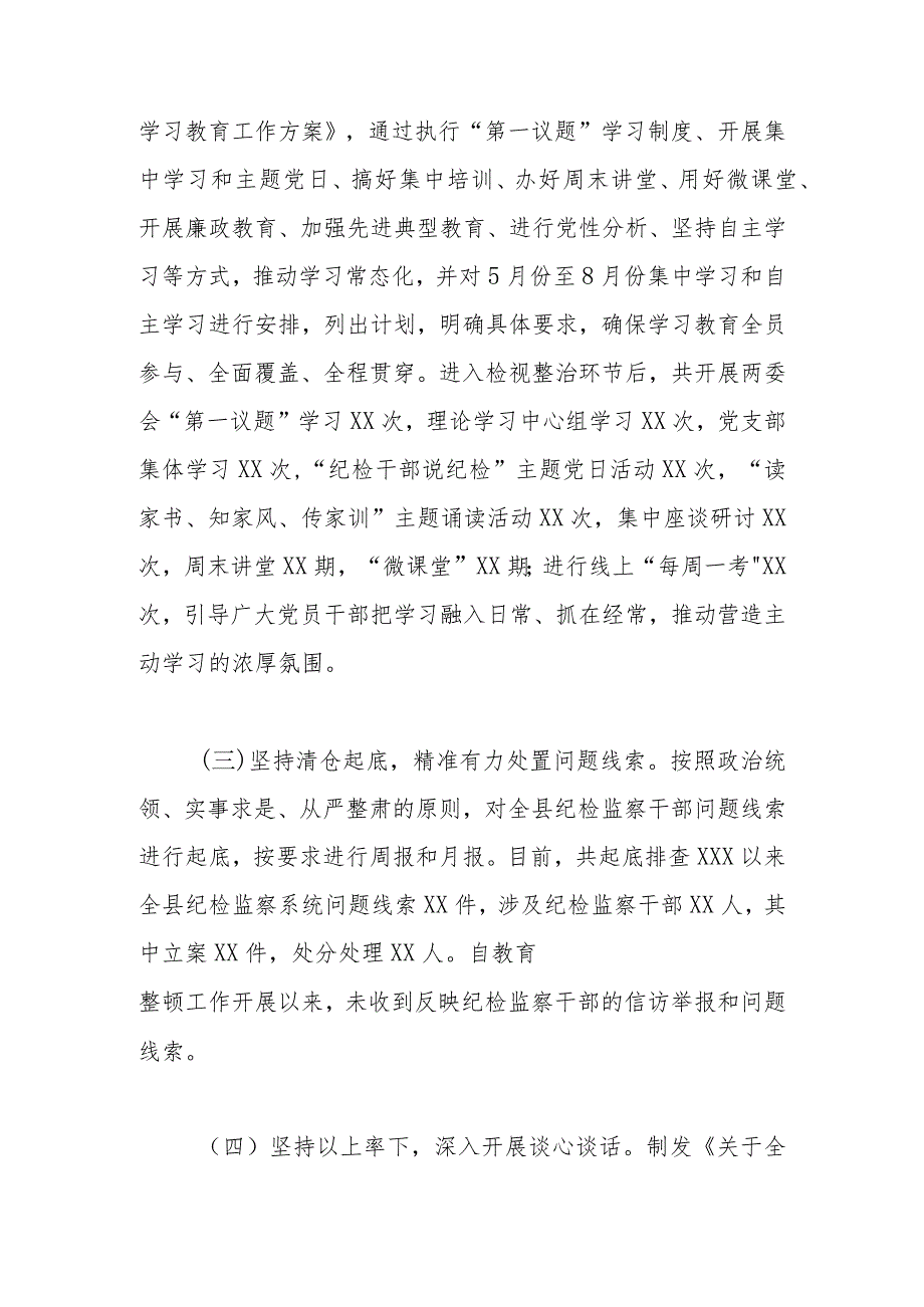 某县纪检监察干部队伍教育整顿检视整治环节阶段性工作总结.docx_第2页