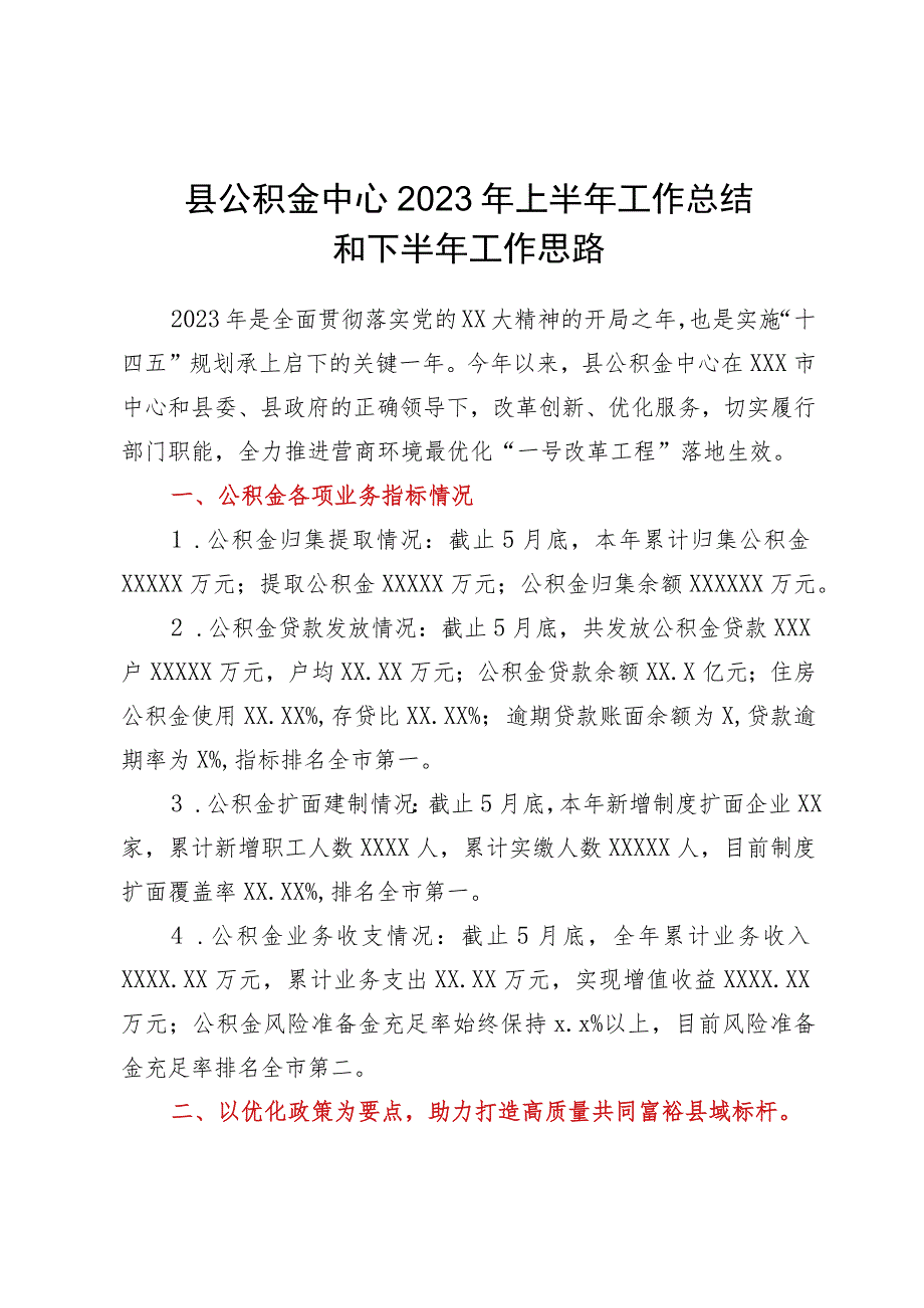 县公积金中心2023年上半年工作总结和下半年工作思路.docx_第1页