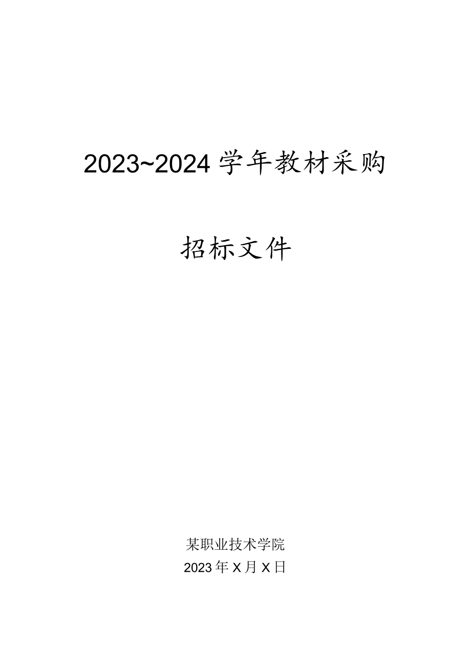 职业技术学院某某学年教材采购招标文件.docx_第1页