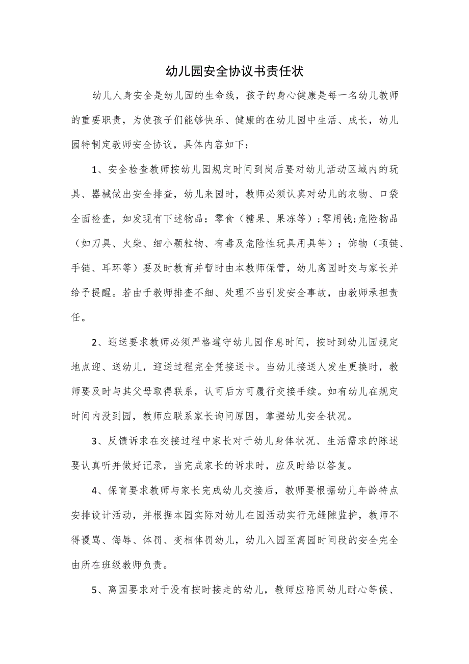 幼儿园安全协议书责任状.docx_第1页