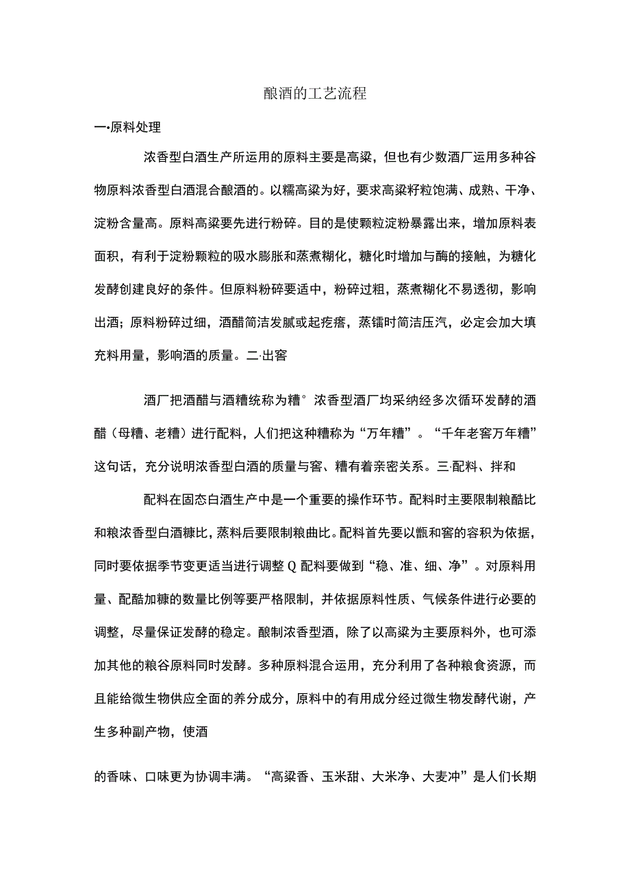 酿酒的工艺流程.docx_第1页