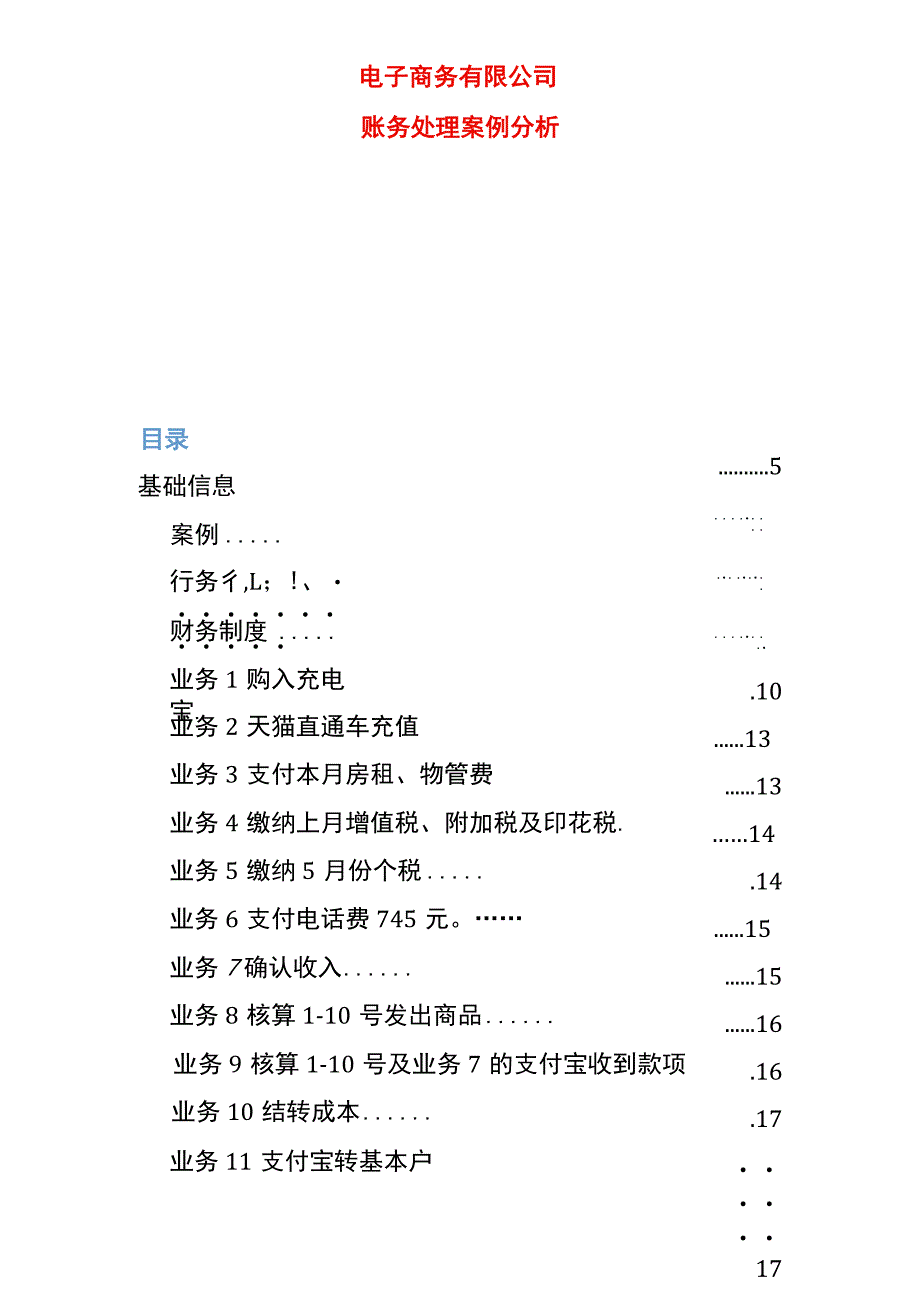 电商行业会计账务处理分录.docx_第1页