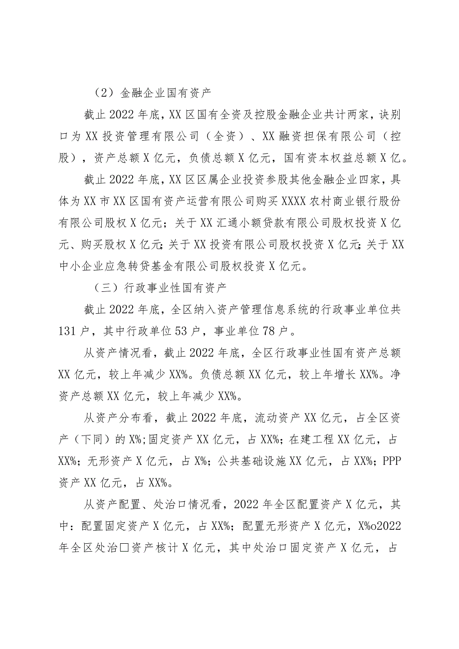 区人民政府关于全区国有资产管理情况的综合报告.docx_第2页