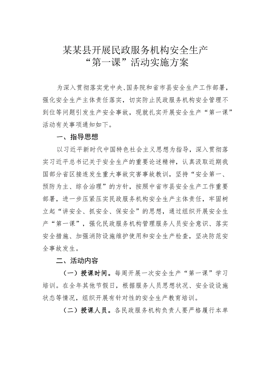 某某县开展民政服务机构安全生产“第一课”活动实施方案.docx_第1页