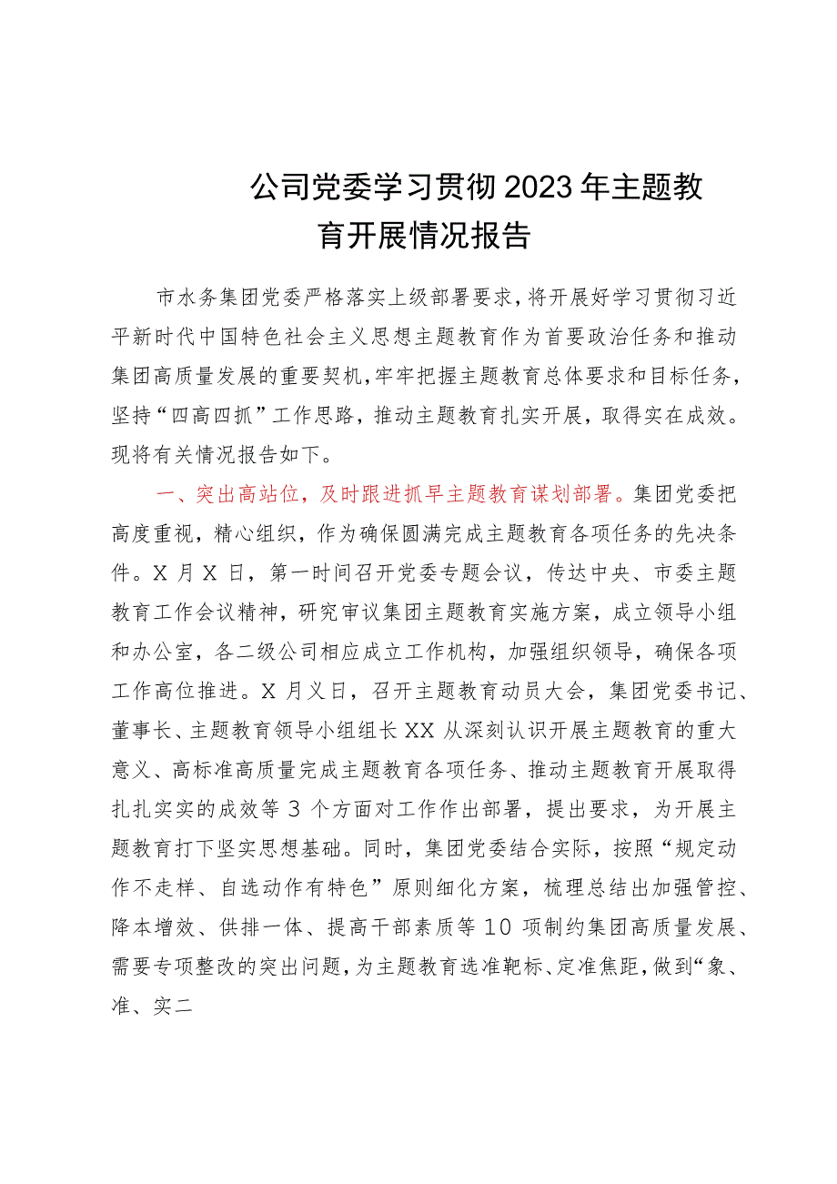 集团公司党委学习贯彻2023年主题教育开展情况报告.docx_第1页