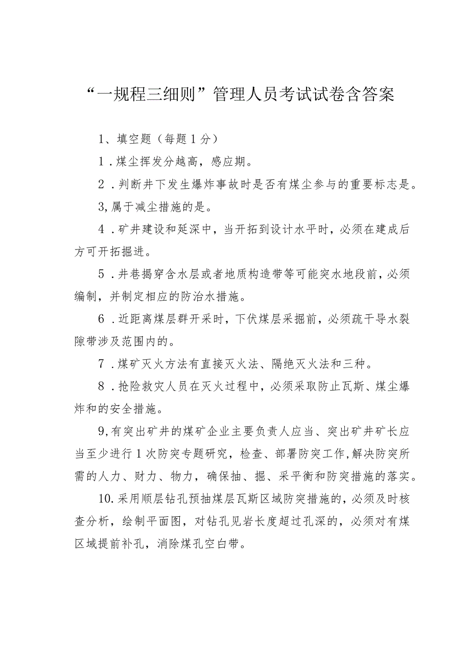 “一规程三细则”管理人员考试试卷含答案.docx_第1页