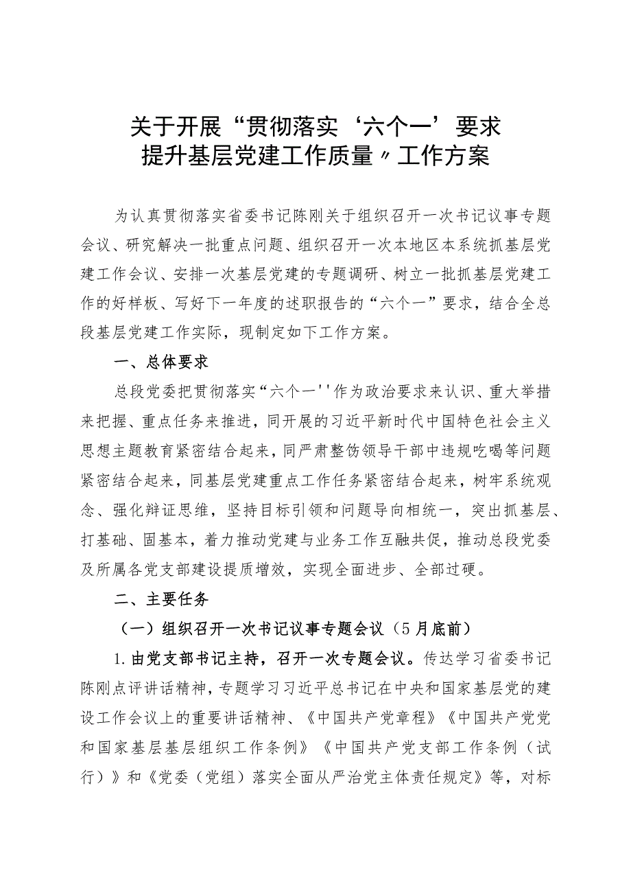 关于开展“贯彻落实‘六个一’要求提升基层党建工作质量”工作方案.docx_第1页