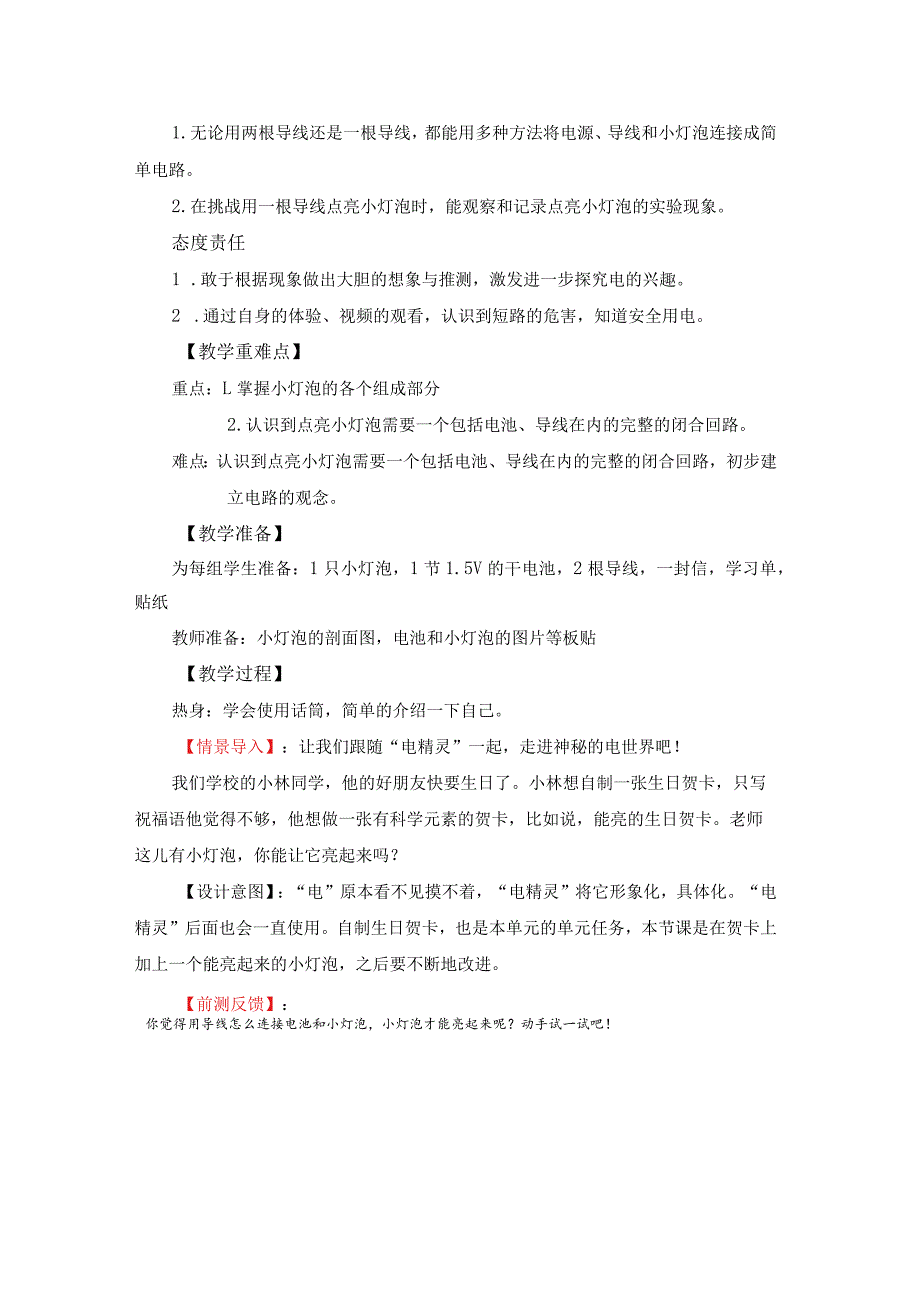 教科版四年级科学下册点亮小灯泡教学设计.docx_第2页