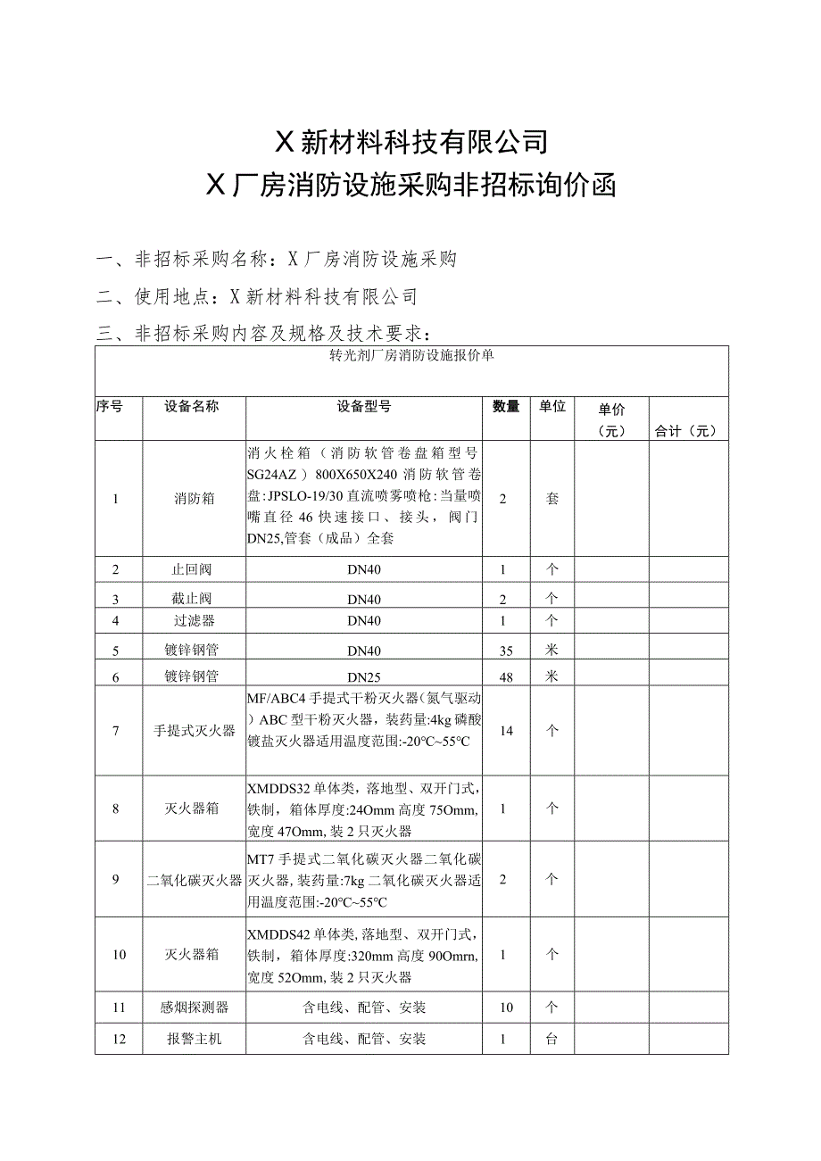 X新材料科技有限公司X厂房消防设施采购非招标询价函.docx_第1页