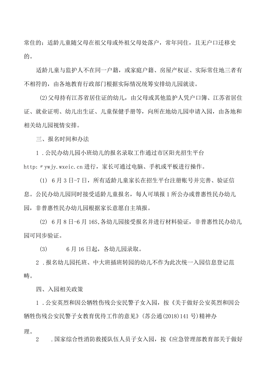 无锡市教育局关于做好2023年无锡市区幼儿园招生工作的意见.docx_第2页