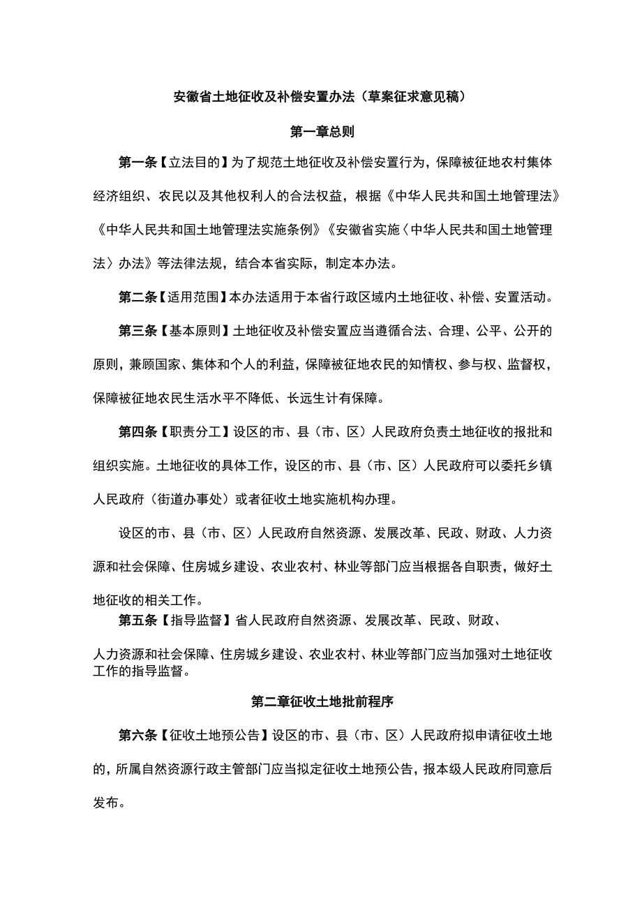 安徽省土地征收及补偿安置办法（草案.docx_第1页