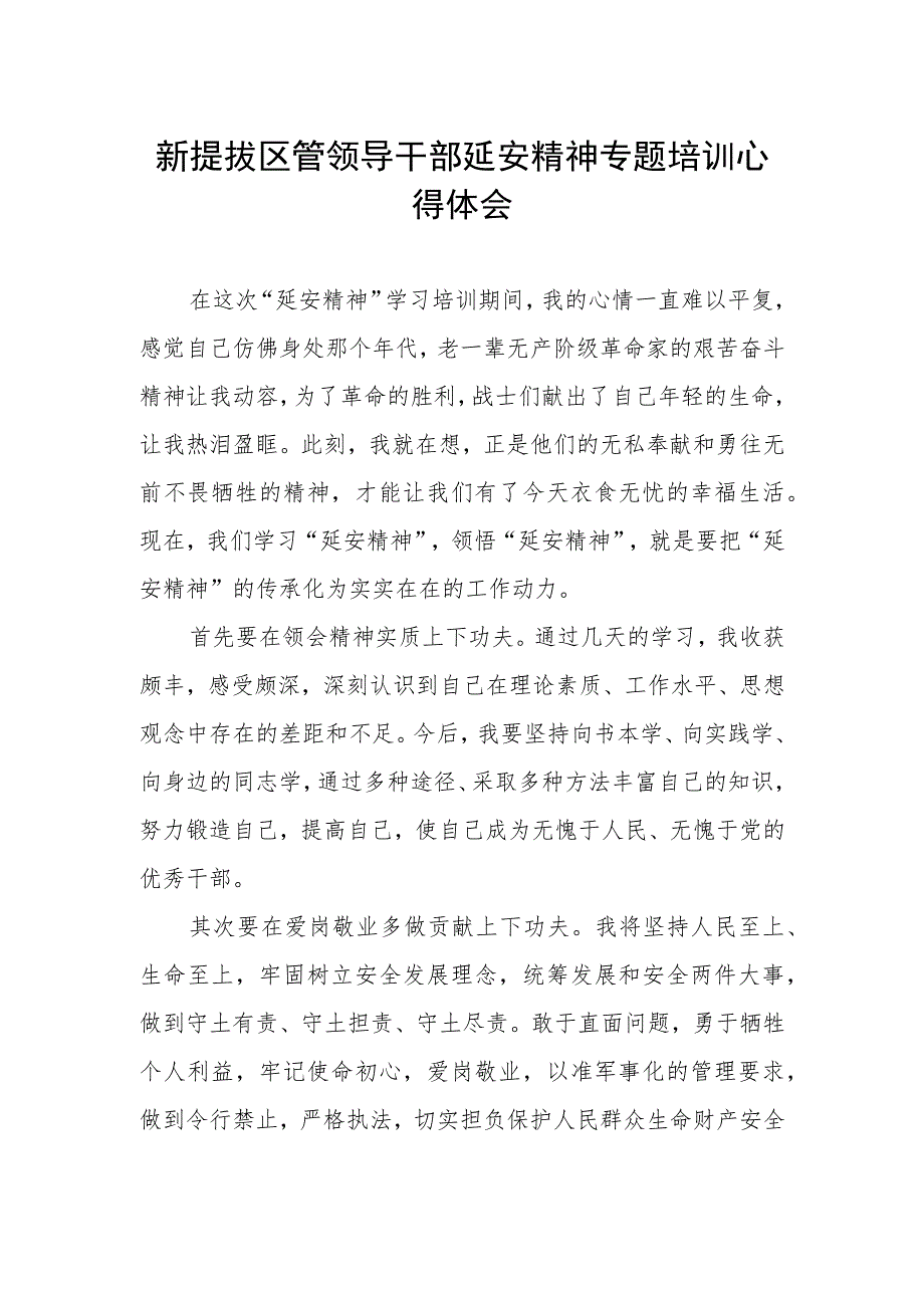 (最新范文)新提拔区管领导干部延安精神专题培训心得体会.docx_第1页