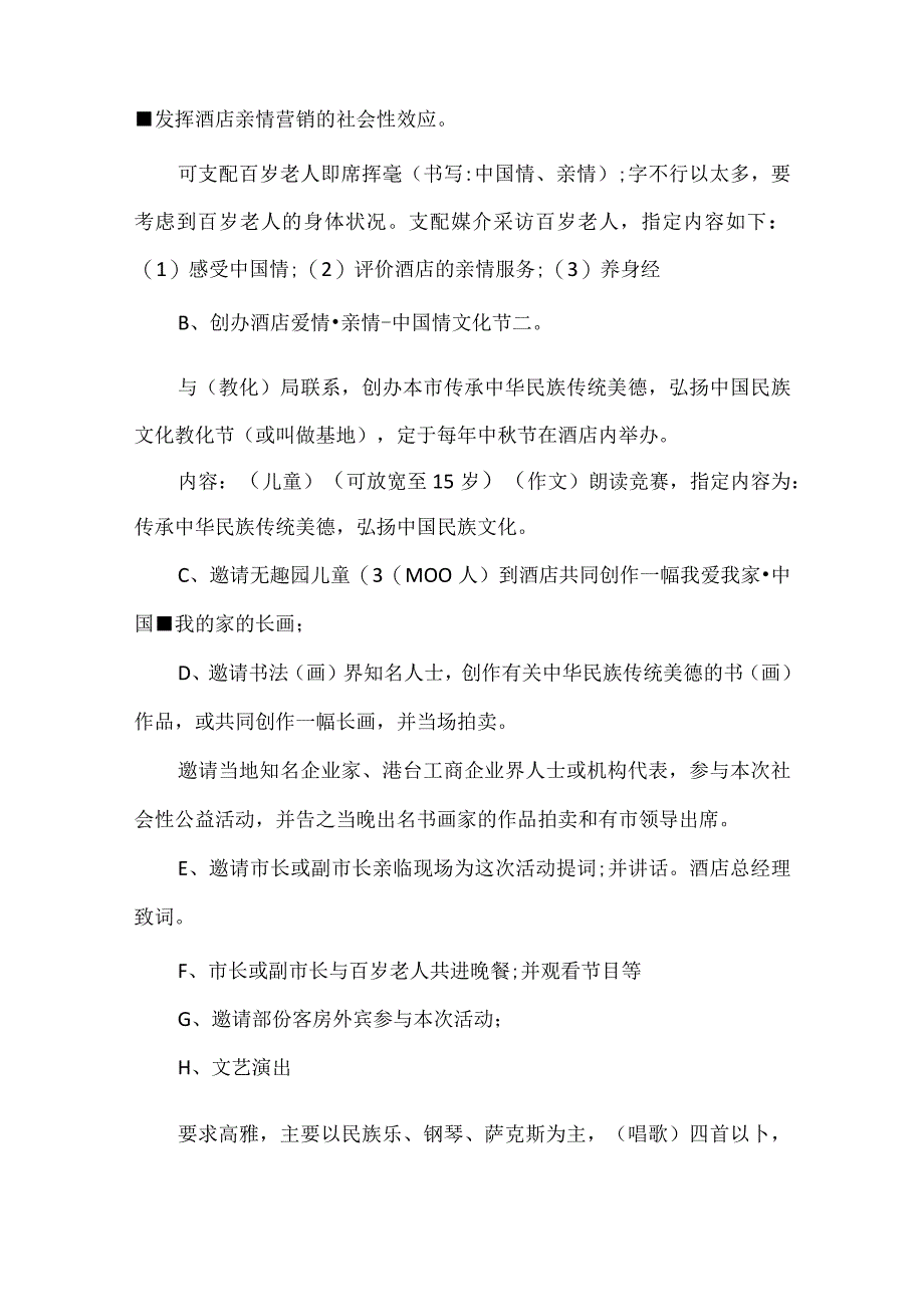 酒店的促销活动方案8篇(精选).docx_第2页
