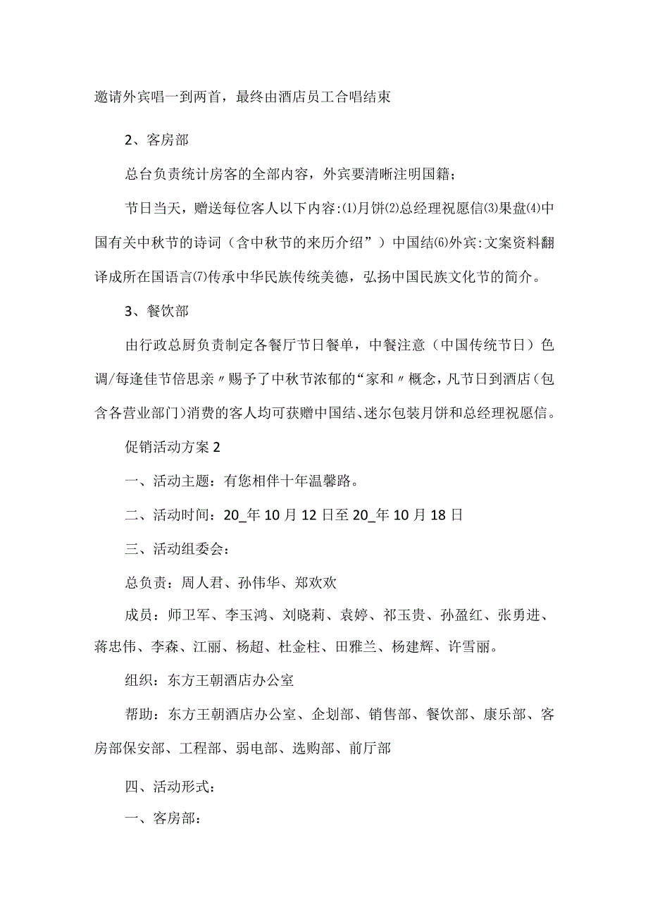 酒店的促销活动方案8篇(精选).docx_第3页