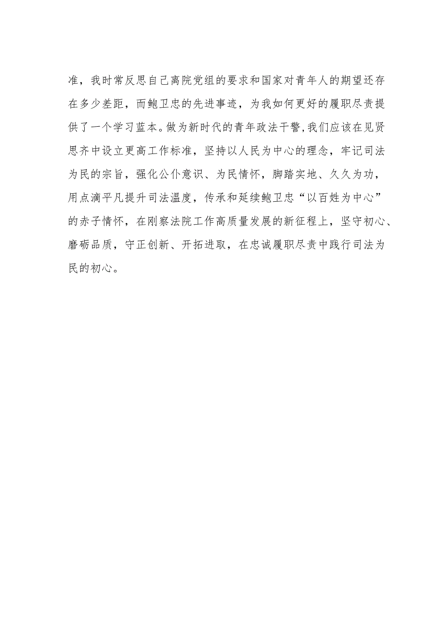 2023年政法干部学习鲍卫忠同志先进事迹感想体会.docx_第2页