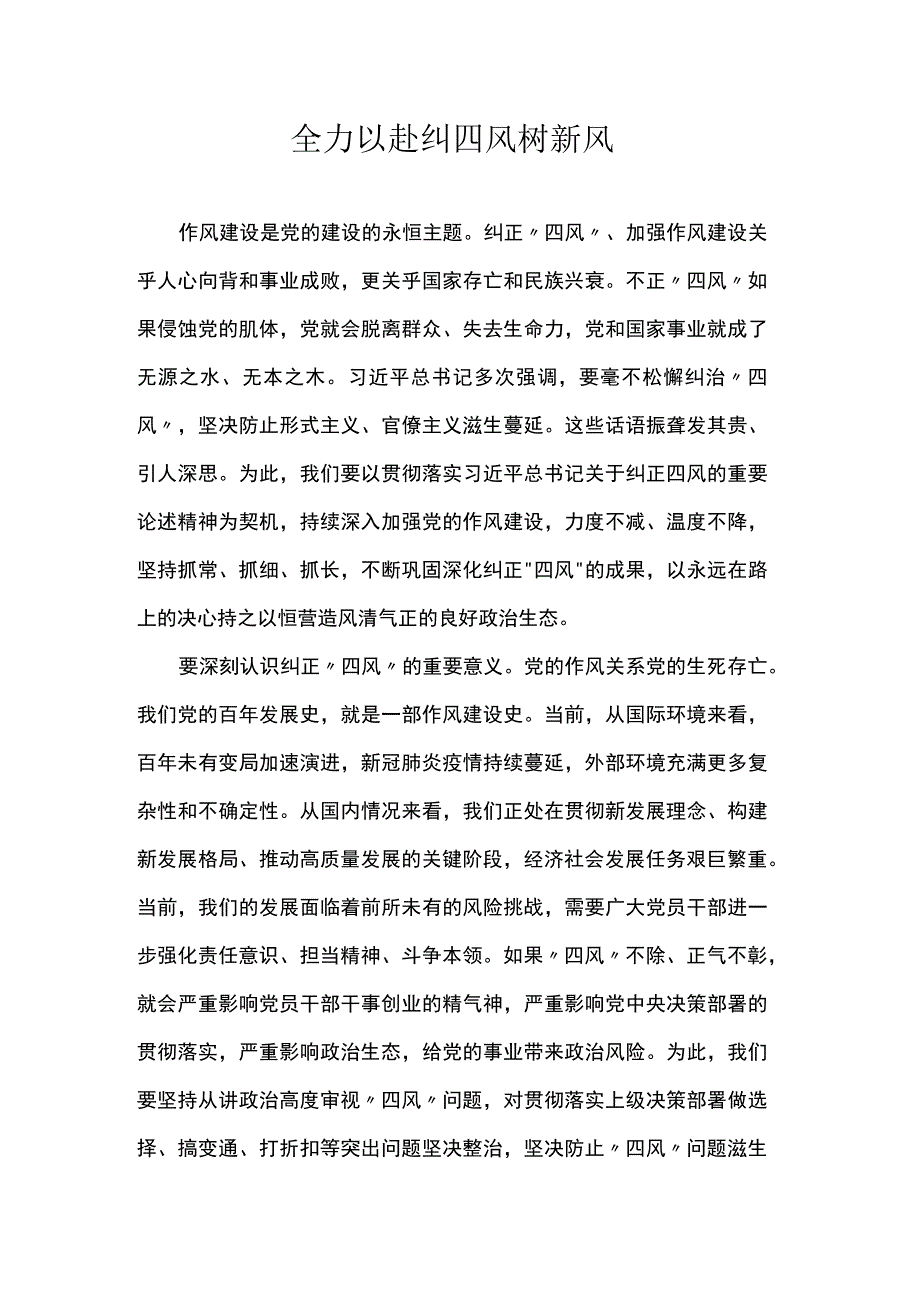 纪检监察干部学习研讨材料：全力以赴纠四风树新风.docx_第1页