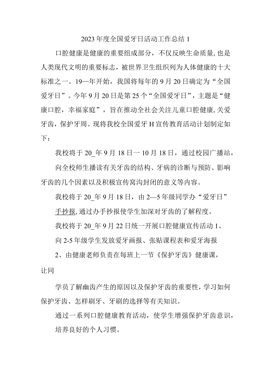 2023年度全国爱牙日活动工作总结1.docx_第1页