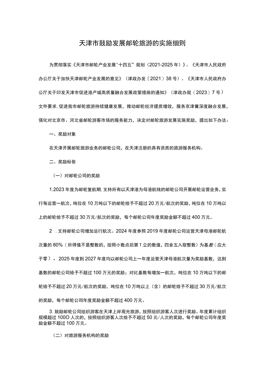 天津市鼓励发展邮轮旅游的实施细则.docx_第1页