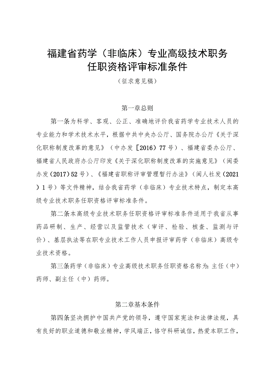 福建省药学（非临床）专业高级技术职务任职资格评审标准条件.docx_第1页