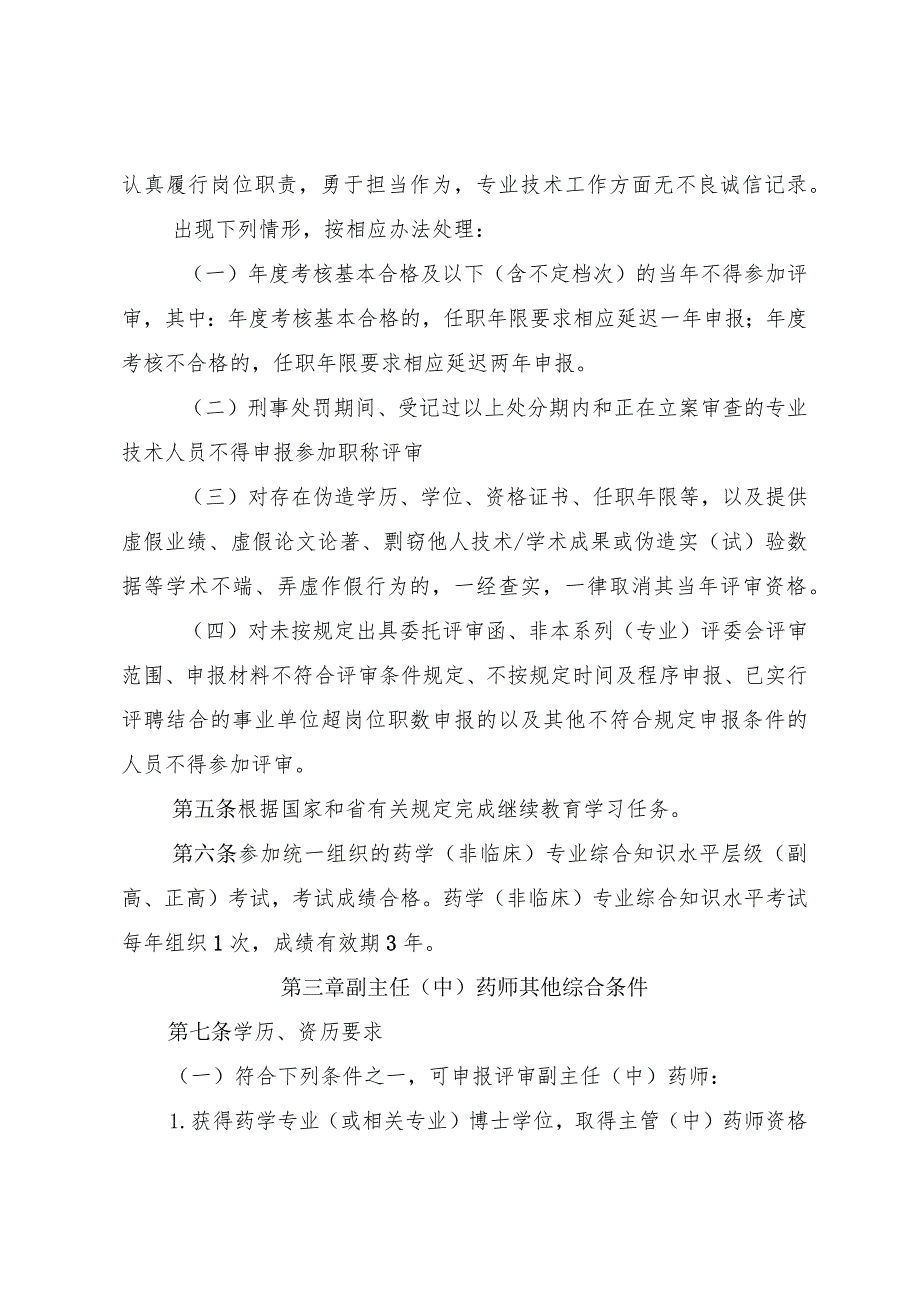 福建省药学（非临床）专业高级技术职务任职资格评审标准条件.docx_第2页